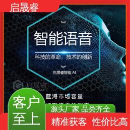 性价比极高 专属对接群问题解答教学 AI外呼获客软件 启晟睿大数据